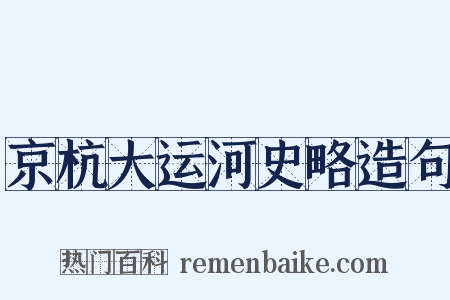 京杭大运河史略造句是什么意思的图片